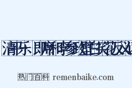 清平乐·即席和李参政壁白笑花反义词是什么意思的图片